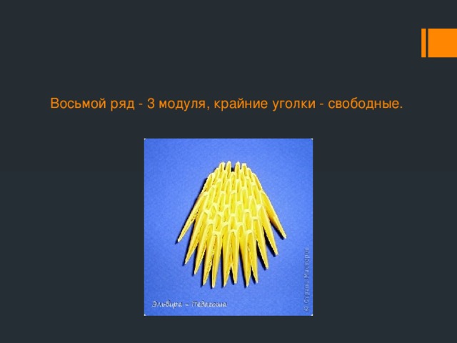 Восьмой ряд - 3 модуля, крайние уголки - свободные.   