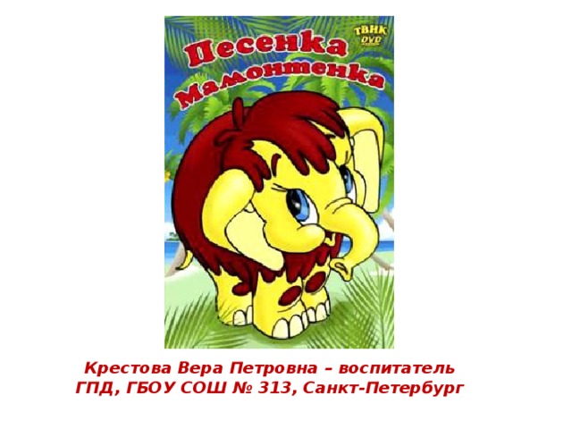 Крестова Вера Петровна – воспитатель ГПД, ГБОУ СОШ № 313, Санкт-Петербург