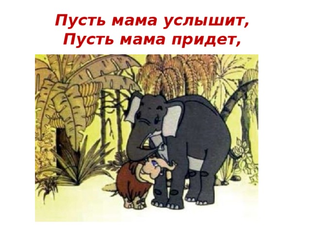 Мама для мамонтенка рисунок
