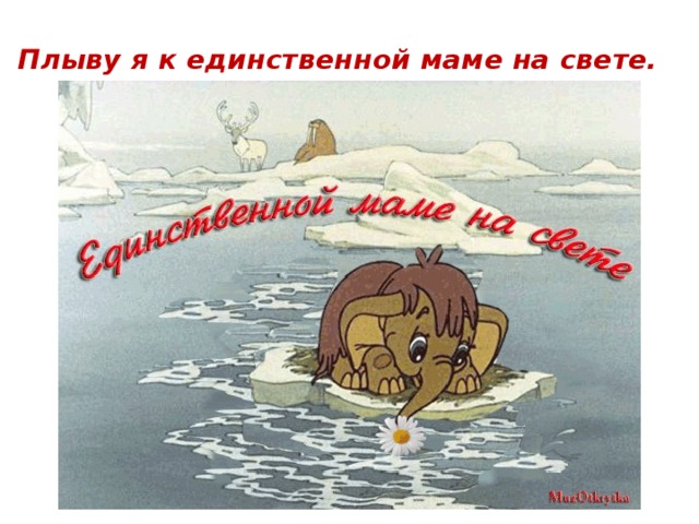 Единственной маме на свете картинка