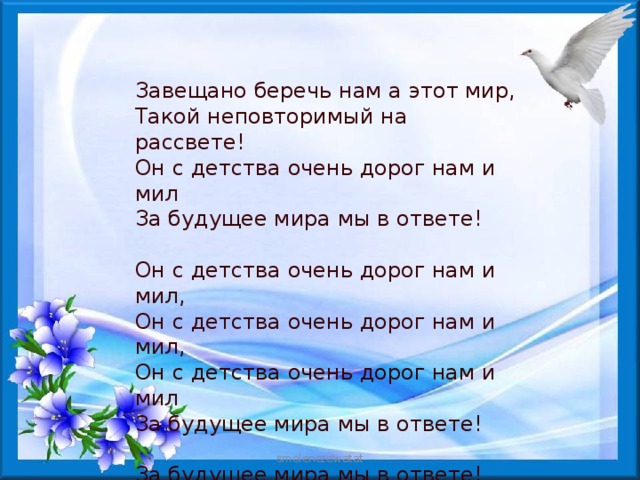На этот мир завещано беречь