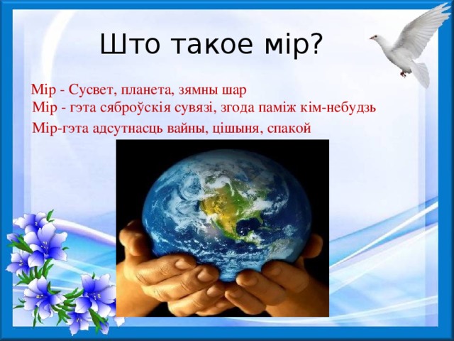 На этот мир завещано беречь