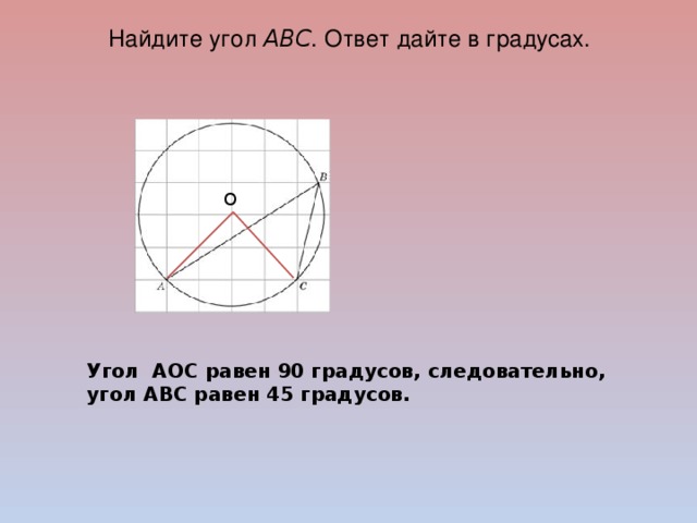 На рисунке угол аос равен 80 тогда угол авс равен