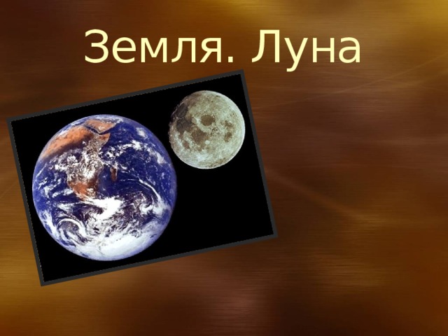 Земля. Луна 