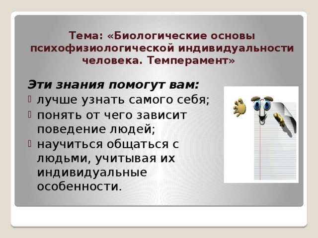 Тема: «Биологические основы психофизиологической индивидуальности человека. Темперамент» Эти знания помогут вам: