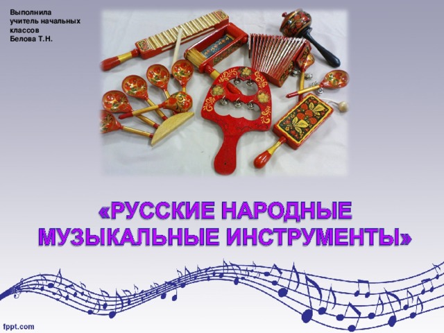 Выполнила учитель начальных классов Белова Т.Н. 