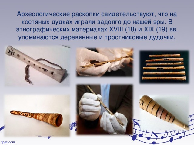 Народный музыкальный инструмент в виде дудки. Русско-народная Дудка Писание. Духовный инструмент в виде дудки из дерева или тростника.