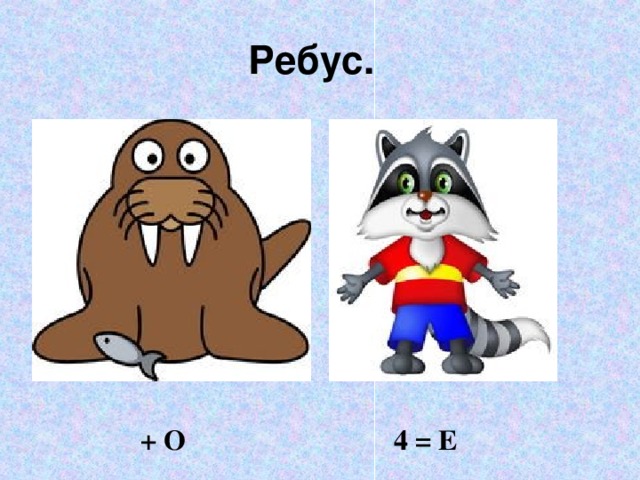 Ребус.   + О   4 = Е 