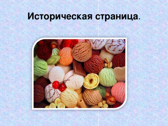 Мороженое вред и польза проект