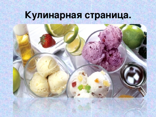 Кулинарная страница. 