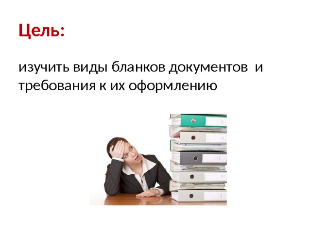 Цель: изучить виды бланков документов и требования к их оформлению 