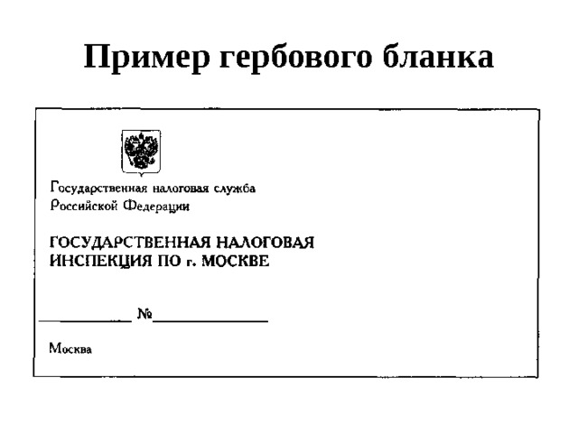 Гербовый бланк образец