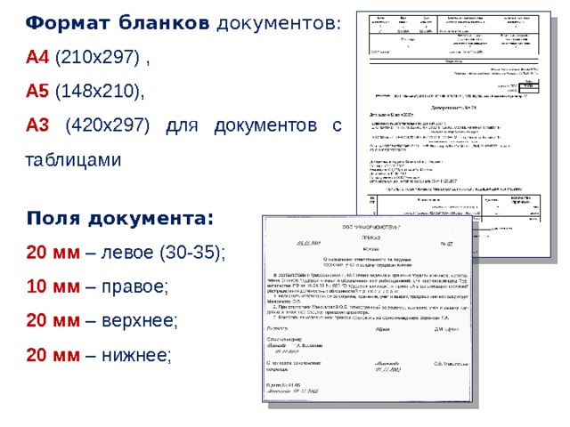 Формат бланков