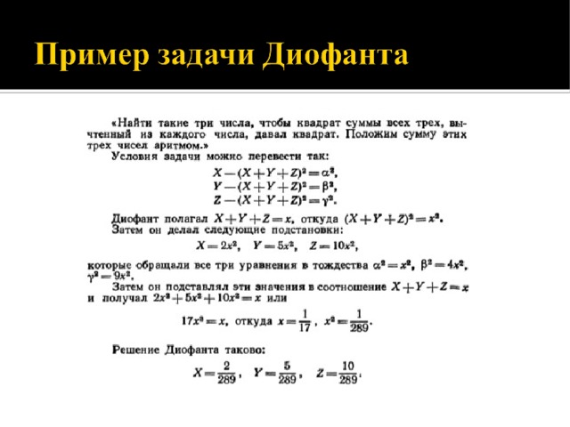 Презентация вклад диофанта в развитие алгебры
