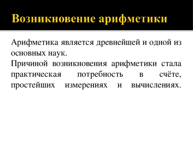 Рождение и развитие арифметики натуральных чисел презентация