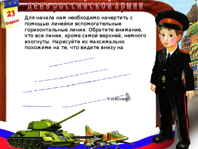 Для начала нам необходимо начертить с помощью линейки вспомогательные горизонтальные линии. Обратите внимание, что все линии, кроме самой верхней, немного изогнуты. Нарисуйте их максимально похожими на те, что видите внизу на картинке: 