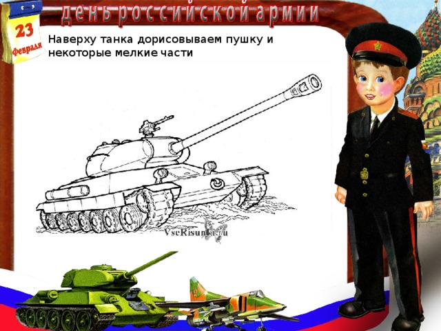 Наверху танка дорисовываем пушку и некоторые мелкие части 