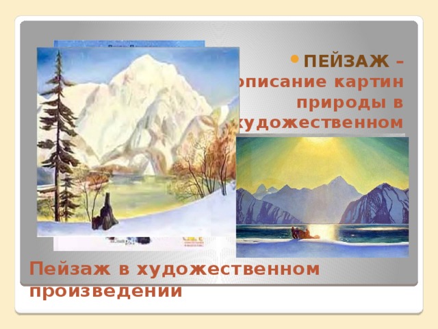 Пейзаж – описание картин природы в художественном произведении. Пейзаж в художественном произведении 