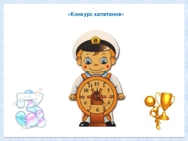 Картинка конкурс капитанов