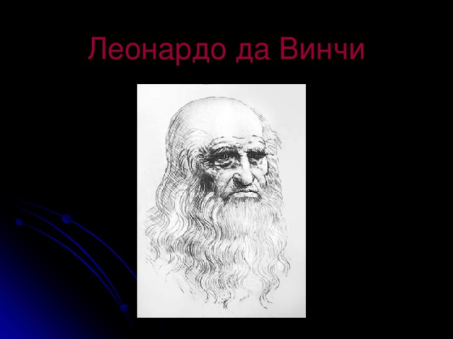 Леонардо да Винчи 