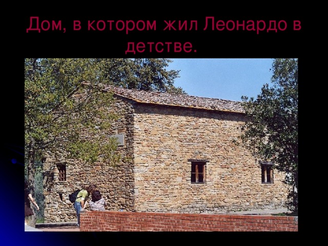 Дом, в котором жил Леонардо в детстве.  