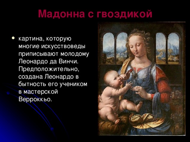 Мадонна с цветком леонардо да винчи описание картины