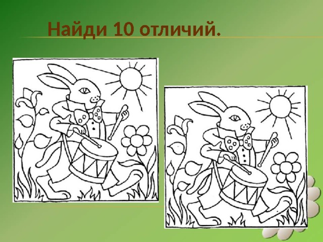   Найди 10 отличий. 