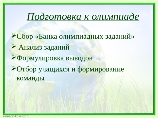  Подготовка к олимпиаде Сбор «Банка олимпиадных заданий»  Анализ заданий Формулировка выводов Отбор учащихся и формирование команды   
