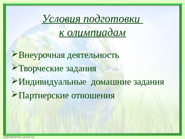 Условия подготовки  к олимпиадам   Внеурочная деятельность Творческие задания Индивидуальные домашние задания Партнерские отношения 