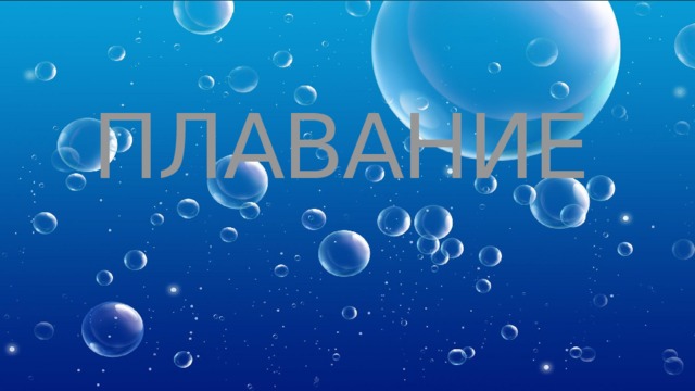 ПЛАВАНИЕ 