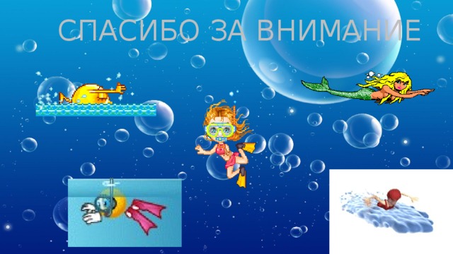 СПАСИБО ЗА ВНИМАНИЕ 