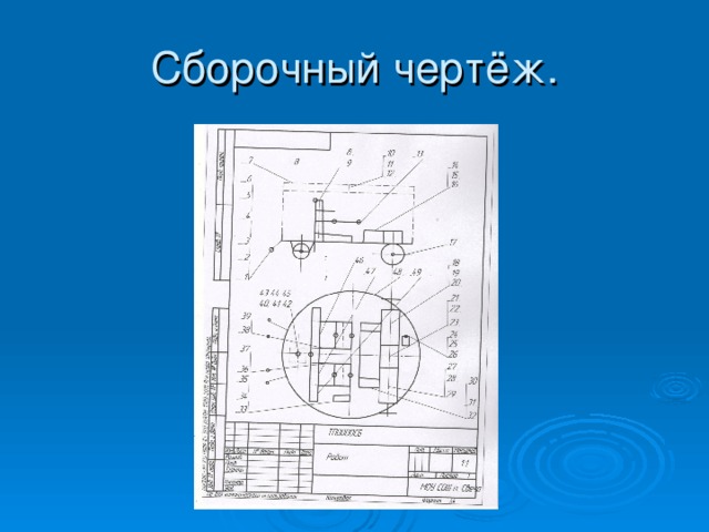 Сборочный чертёж. 