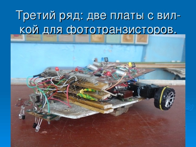 Третий ряд: две платы с вил-кой для фототранзисторов. 