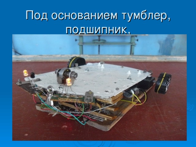 Под основанием тумблер, подшипник, фототранзисторы. 