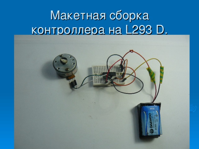 Макетная сборка контроллера на L293 D . 