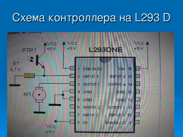 Схема контроллера на L293 D 