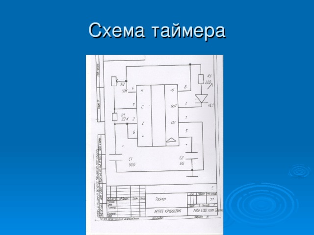 Схема таймера 