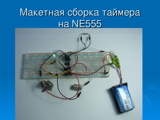 Макетная сборка таймера  на NE555 