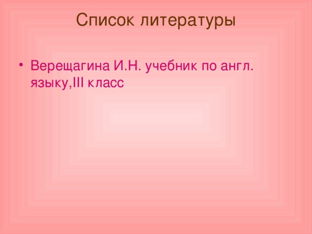 Список литературы   Верещагина И.Н. учебник по англ. языку, III класс 