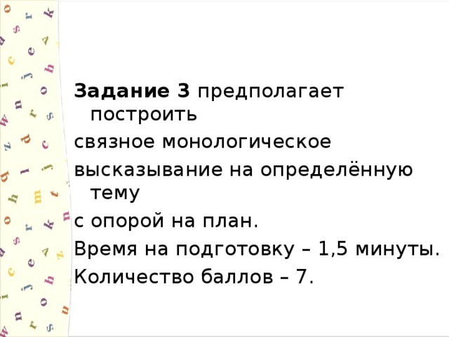 Задание 3 предполагает построить связное монологическое высказывание на определённую тему с опорой на план. Время на подготовку – 1,5 минуты. Количество баллов – 7. 