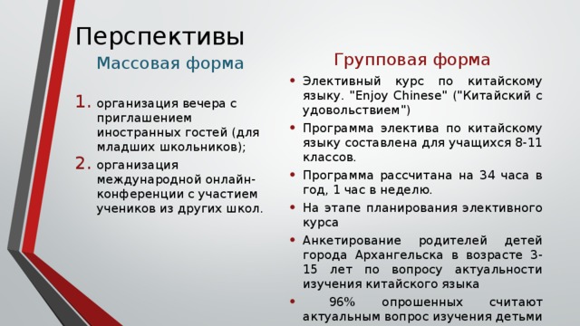 Перспективы Массовая форма Групповая форма Элективный курс по китайскому языку. 