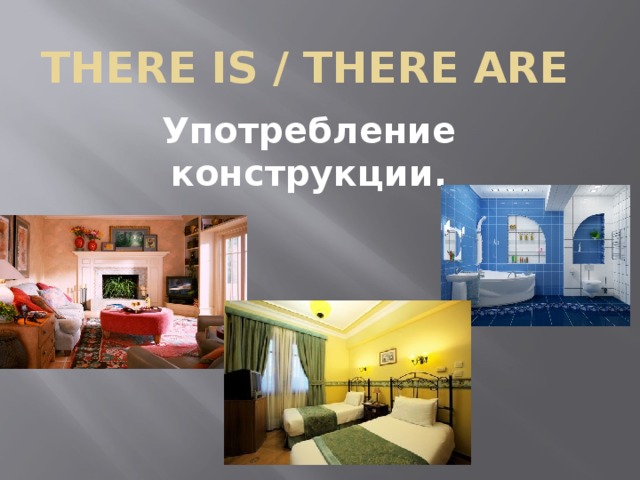 There is / There are Употребление конструкции. 