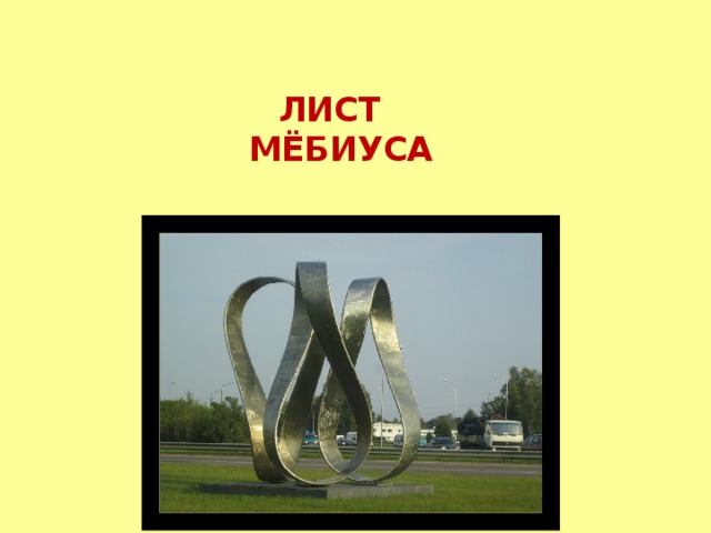  ЛИСТ   МЁБИУСА      