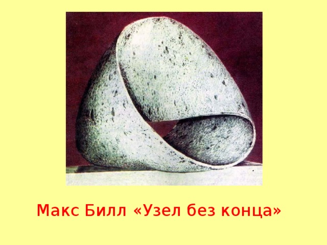 Макс Билл «Узел без конца» 