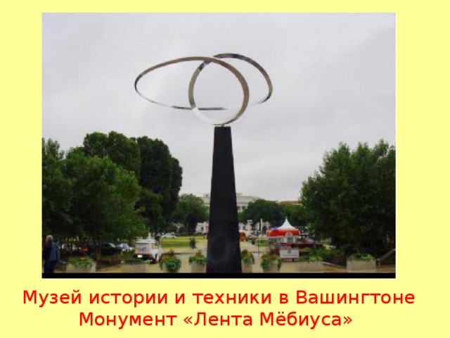 Музей истории и техники в Вашингтоне Монумент «Лента Мёбиуса» 