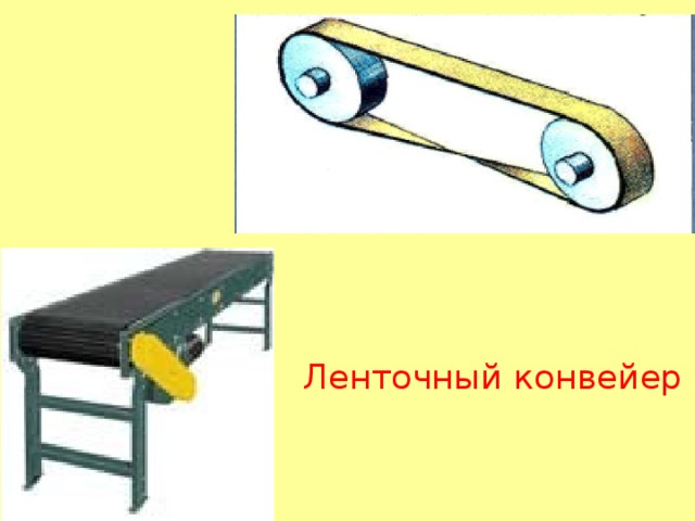Ленточный конвейер 