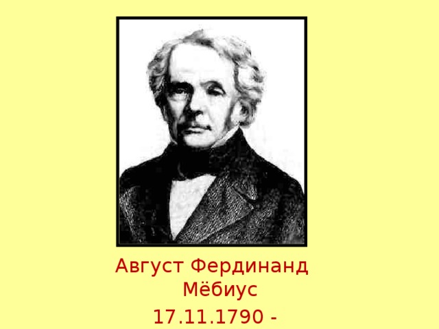 Август Фердинанд Мёбиус  17.11.1790 - 26.09.1868 