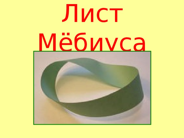 Лист Мёбиуса 