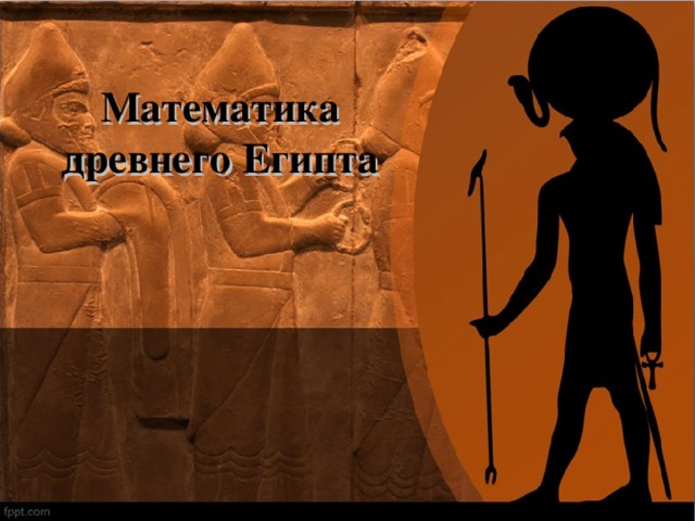 Математика древнего Египта 