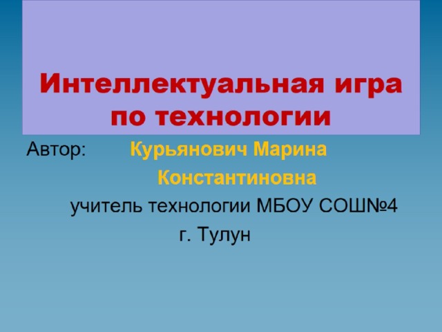    Интеллектуальная игра по технологии   